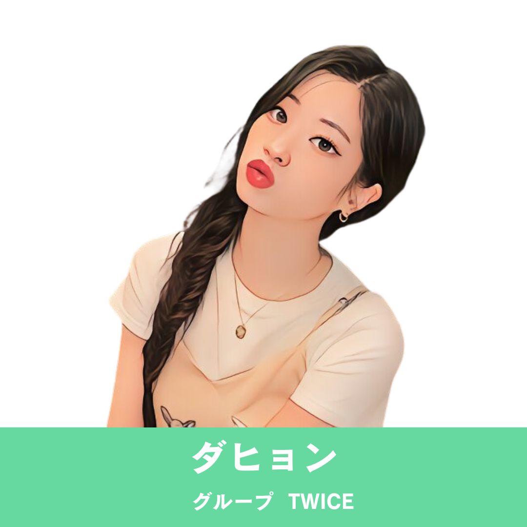 TWICE｜ダヒョン