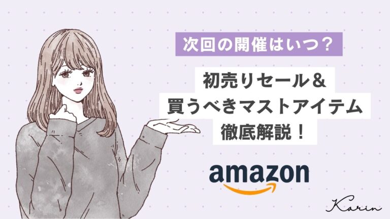 【Amazon初売りセール】2024年はいつ開催？買うべきマストアイテムも大公開