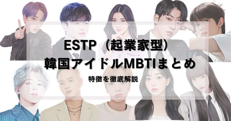 ESTP（起業家型）の韓国アイドル10選｜チャレンジ精神旺盛！エネルギー溢れるリーダータイプ