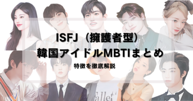 ISFJ（擁護者型）の韓国アイドル10選｜仲間のサポートも得意！感性豊かな穏やかタイプ