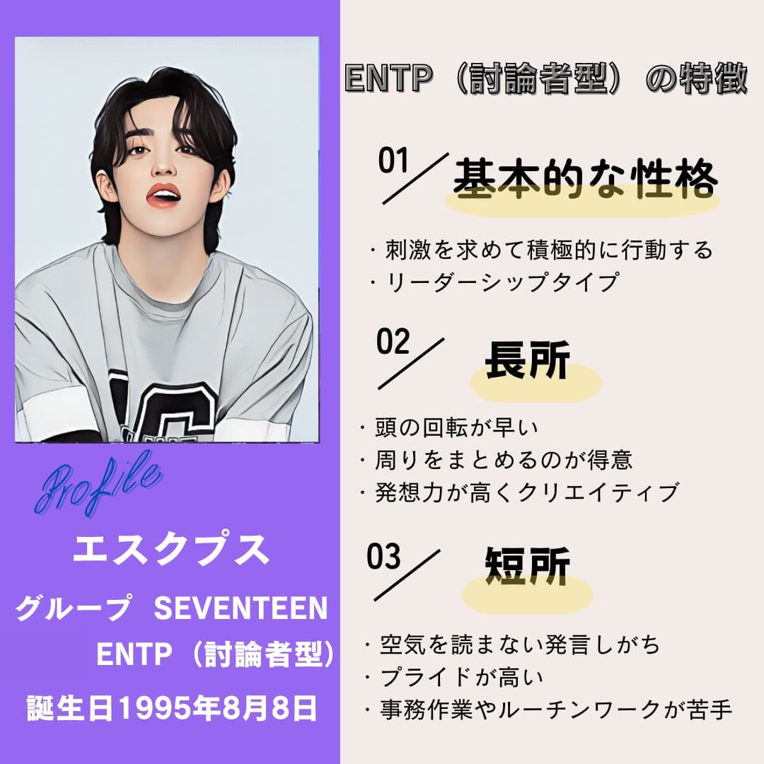 エスクプス｜ENTP（討論者型）