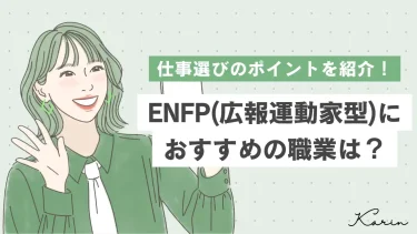 ENFP（広報運動家型）の適職は？おすすめの職業7選と仕事選びのコツを紹介