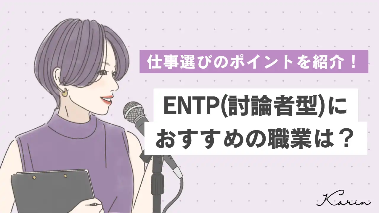 【16タイプ診断≠MBTI診断】ENTP（討論者型）の適職は？おすすめの職業7選と仕事選びのコツを紹介