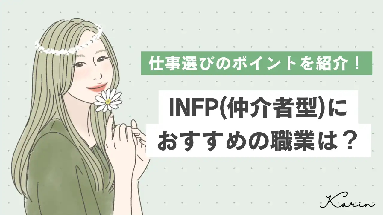 【16タイプ診断≠MBTI診断】INFP（仲介者型）の適職は？おすすめの職業7選と仕事選びのコツを紹介