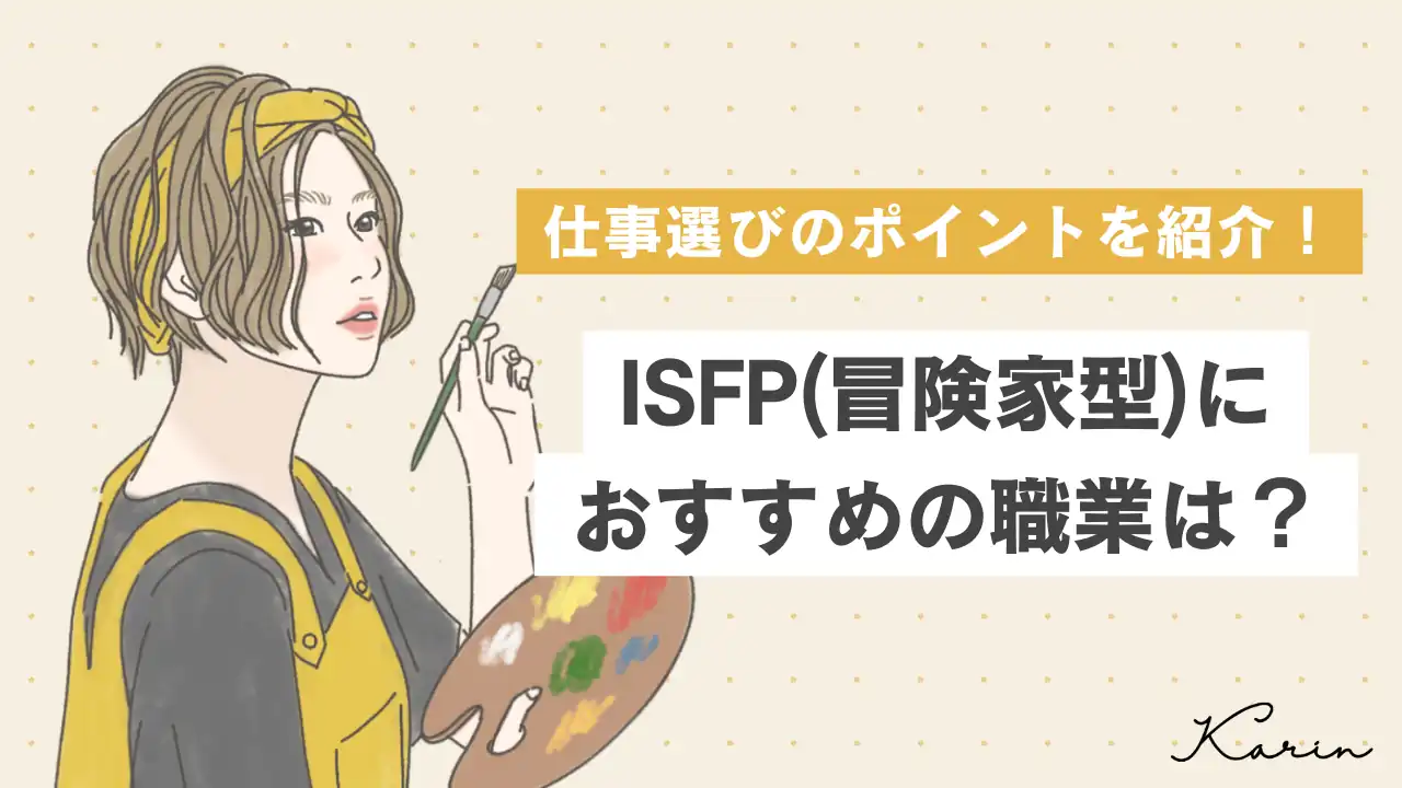 【16タイプ診断≠MBTI診断】ISFP（冒険者型）の適職は？向いている＆向いていない仕事と選び方のコツをご紹介！