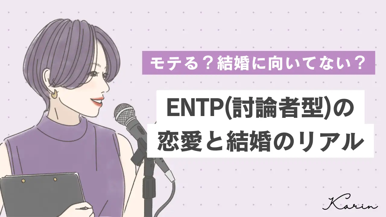 【16タイプ診断≠MBTI診断】ENTP（討論者型）はモテる？恋愛傾向や結婚観に向いているかを徹底解説！
