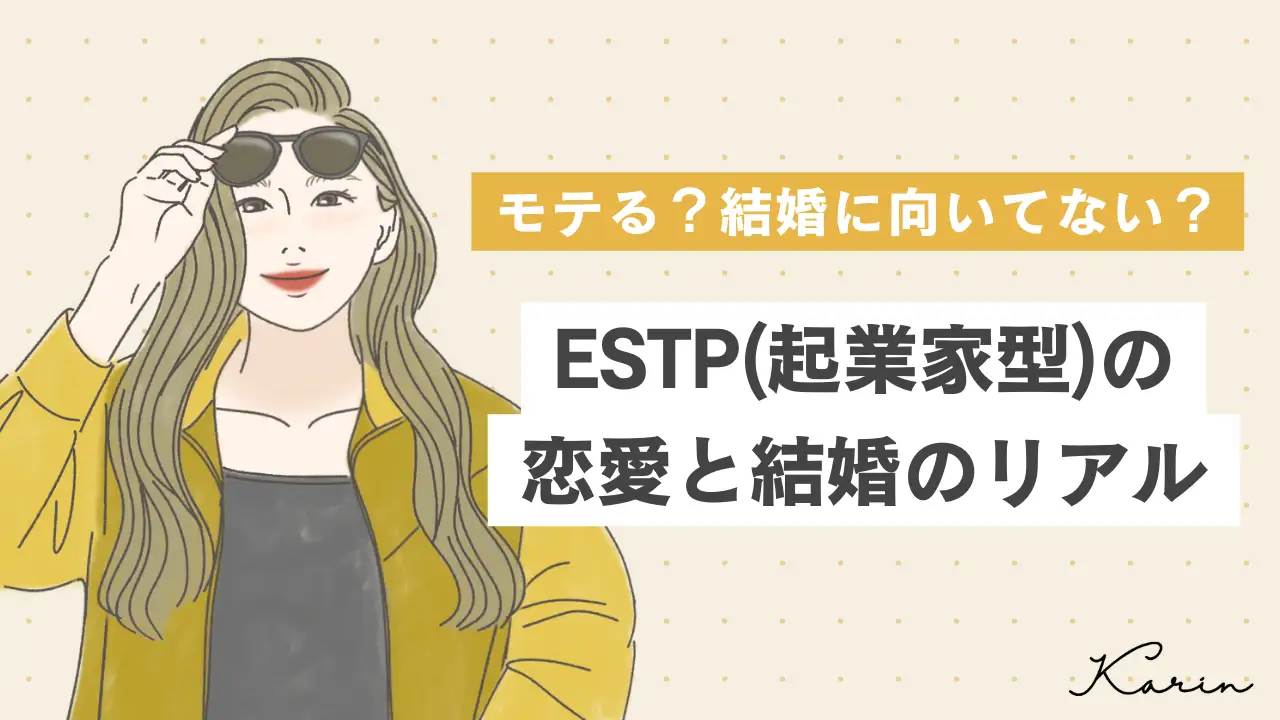 【16タイプ診断≠MBTI診断】ESTP（起業家型）はモテる？恋愛傾向や結婚観に向いているかを徹底解説！