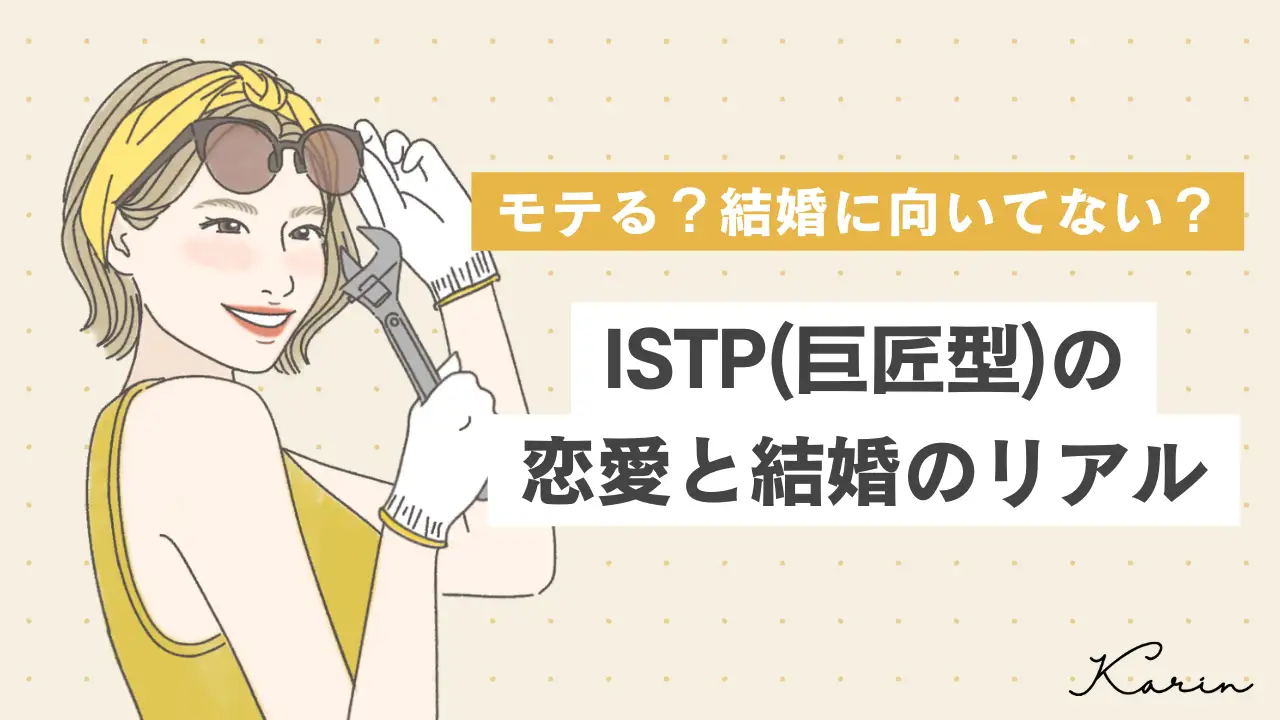 【16タイプ診断≠MBTI診断】ISTP（巨匠型）はモテる？恋愛傾向や結婚観に向いているかを徹底解説！