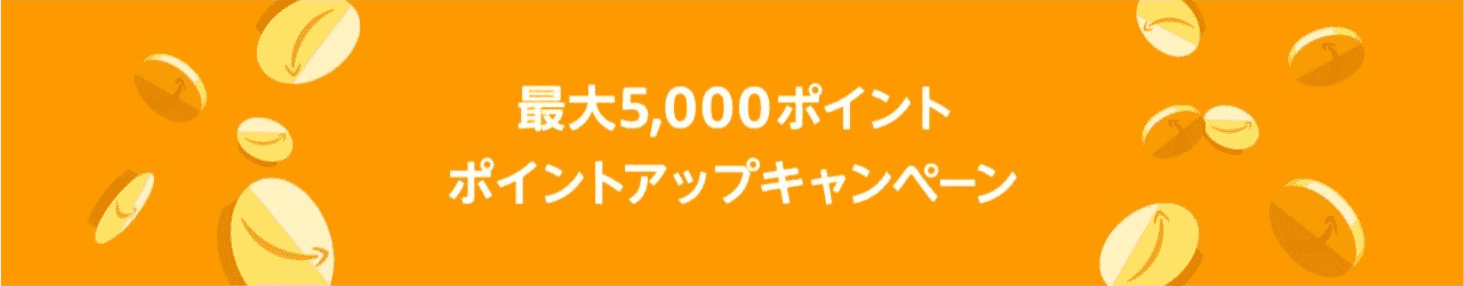 Amazonポイントアップキャンペーン