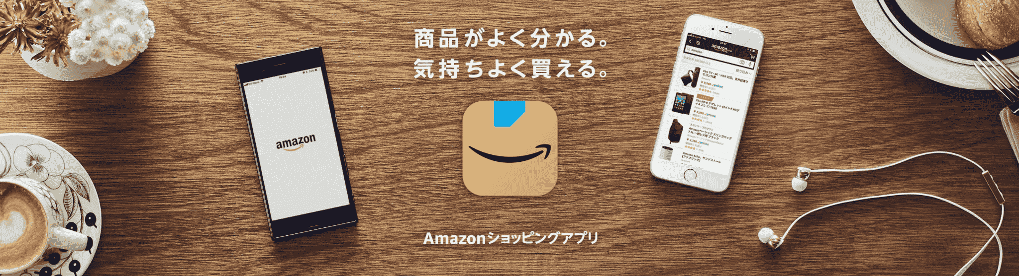 Amazonショッピングアプリ