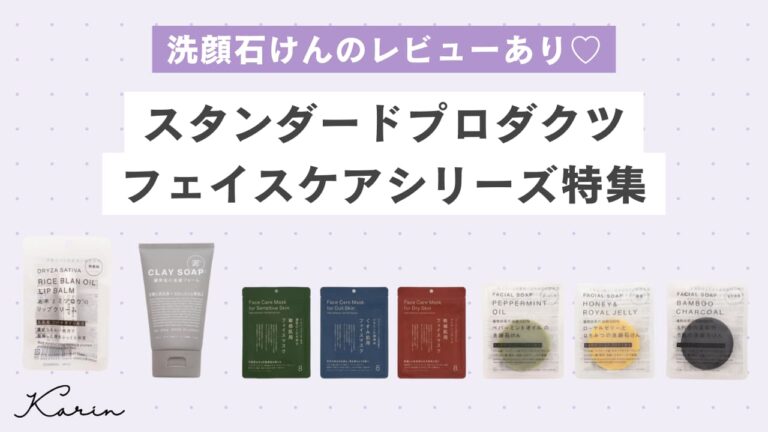 【100均店員厳選】スタンダードプロダクツ初フェイスケアシリーズ発売｜気になる使用感・成分を徹底検証