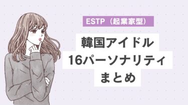 ESTP（起業家型）の韓国アイドル10選｜チャレンジ精神旺盛！エネルギー溢れるリーダータイプ