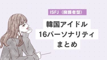 ISFJ（擁護者型）の韓国アイドル10選｜仲間のサポートも得意！感性豊かな穏やかタイプ