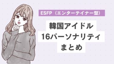 ESFP（エンターテイナー型）の韓国アイドル10選｜根っからのアイドル？社交的で場を楽しませる天才