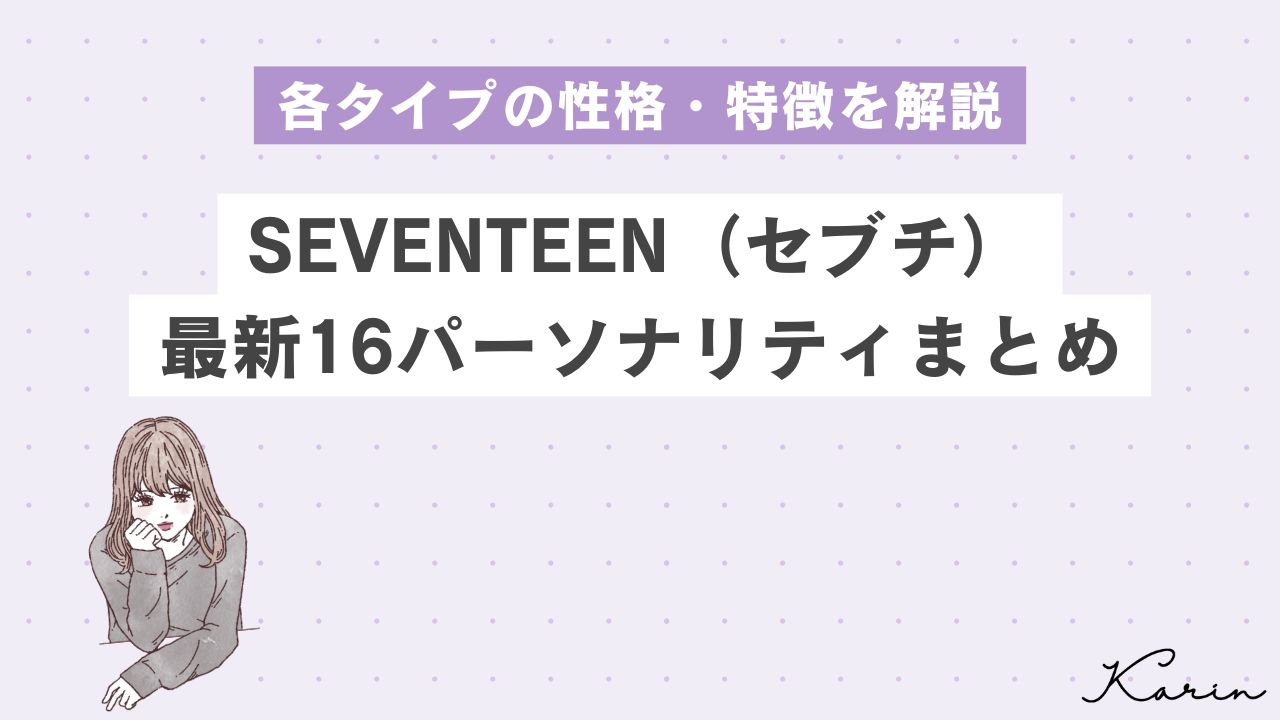 【16タイプ診断≠MBTI診断】SEVENTEEN（セブチ）メンバーは何タイプ？全員の性格・特徴を画像つきで解説
