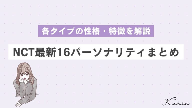 NCTメンバーの16パーソナリティ結果は？全員の性格・特徴を画像つきで解説