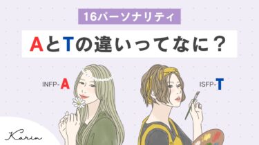 16パーソナリティのAとTの違いとは？わからない人向けにわかりやすく解説｜無料性格診断