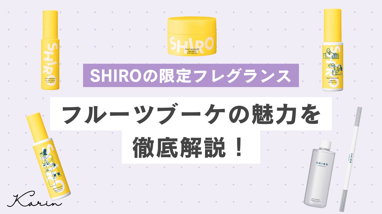 SHIRO】フルーツブーケ（砂川本店限定）をレビュー！香り・持続性