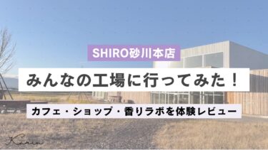 SHIRO北海道砂川本店「みんなの工場」に行ってきた！カフェ・ショップ・香りラボを体験レビュー