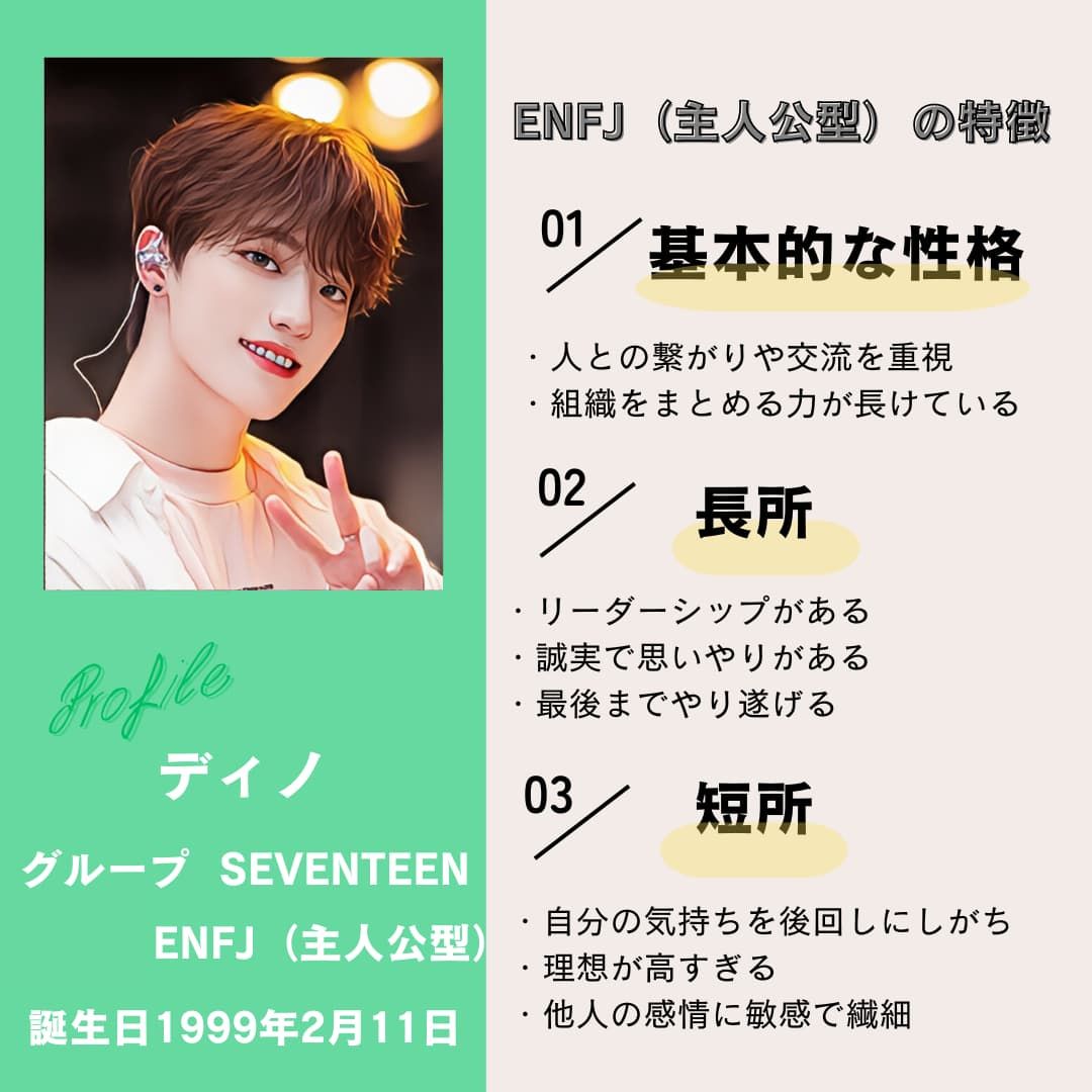 ディノ｜ENFJ（主人公型）