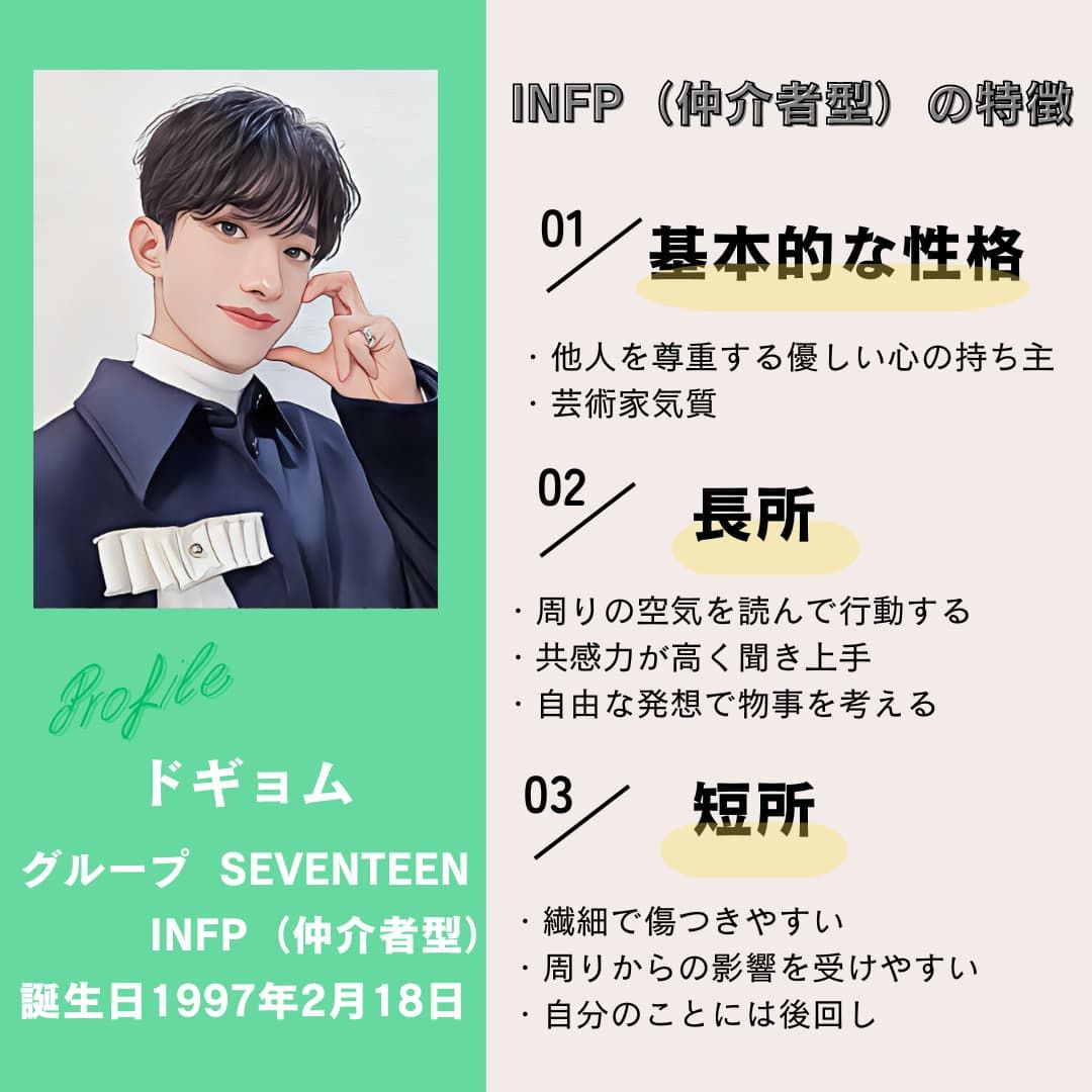 ドギョム｜INFP（仲介者型）