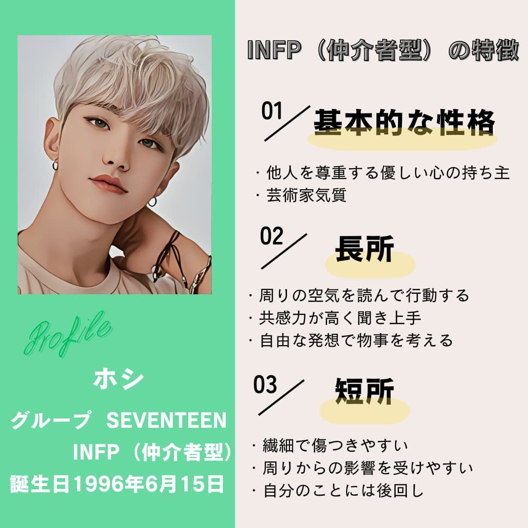 ホシ｜INFP（仲介者型）