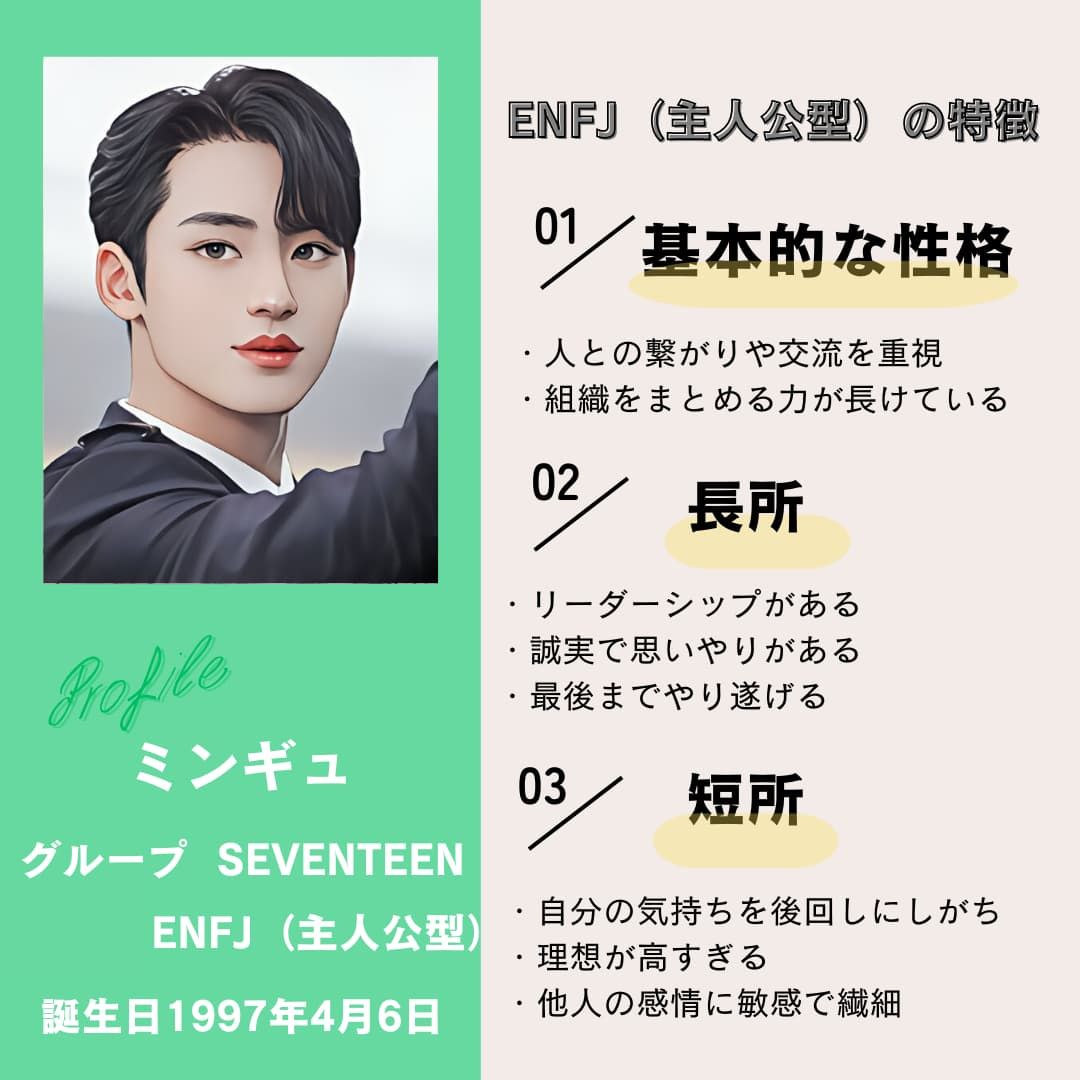 ミンギュ｜ENFJ（主人公型）