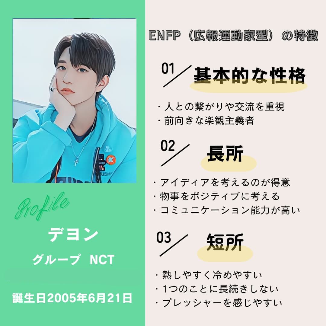 デヨン｜ENFP（広報運動家型）