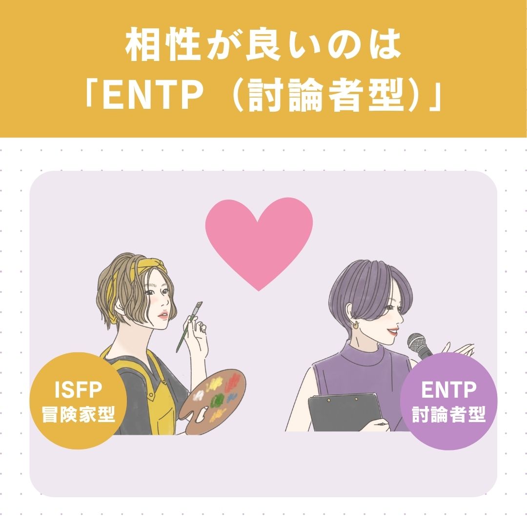 ENTP（討論者型）と恋愛の相性が良いタイプは「ISFP（冒険家型）」