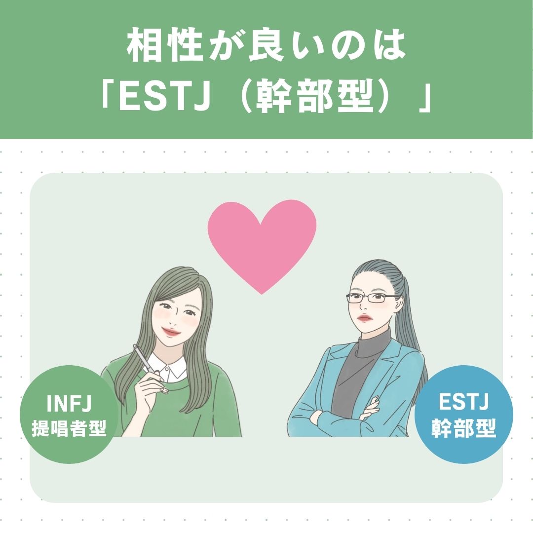 INFJ（提唱者型）と恋愛の相性が良いタイプは「ESTJ（幹部型）」
