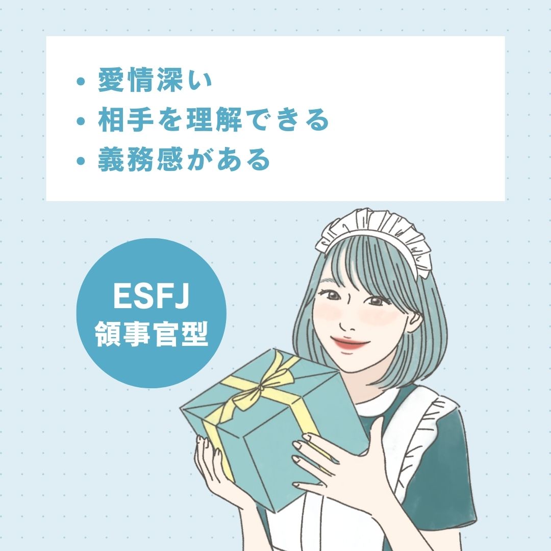 ESFJ（領事官型）の恋愛面の長所｜モテる理由を解説