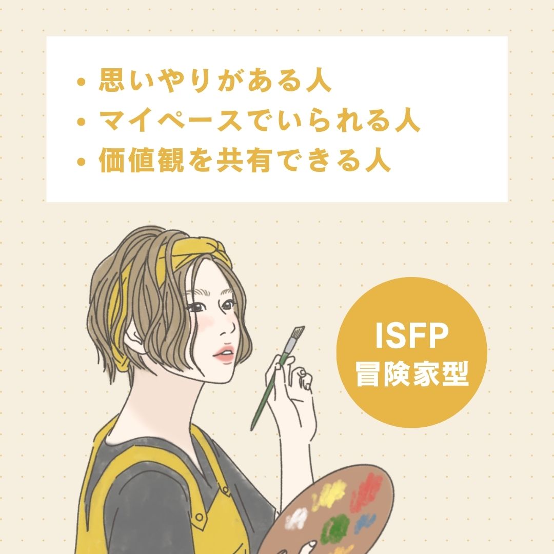 ISFP（提唱者型）の理想のパートナー