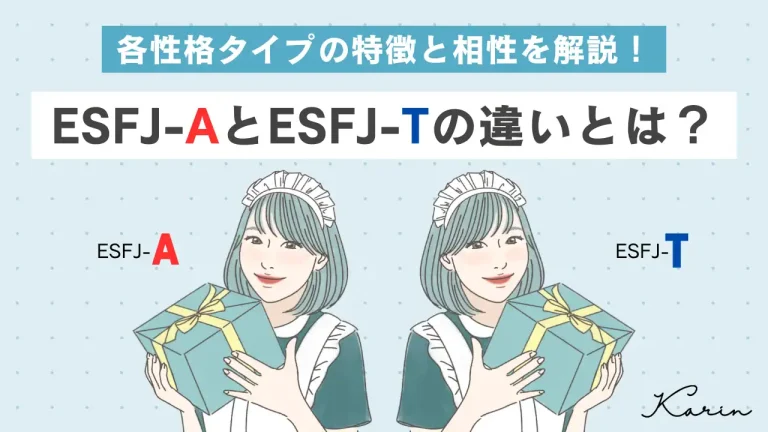 【16タイプ診断≠MBTI診断】「ESFJ-A」と「ESFJ-T」の違いとは？各性格タイプの特徴と相性を解説 - KARIN [カリン]