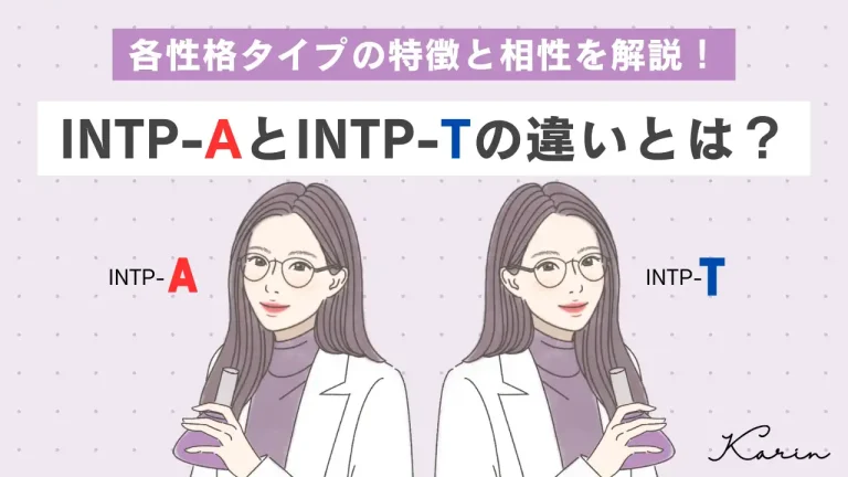 【16タイプ診断≠MBTI診断】「INTP-A」と「INTP-T」の違いとは？各性格タイプの特徴と相性を解説 - KARIN [カリン]