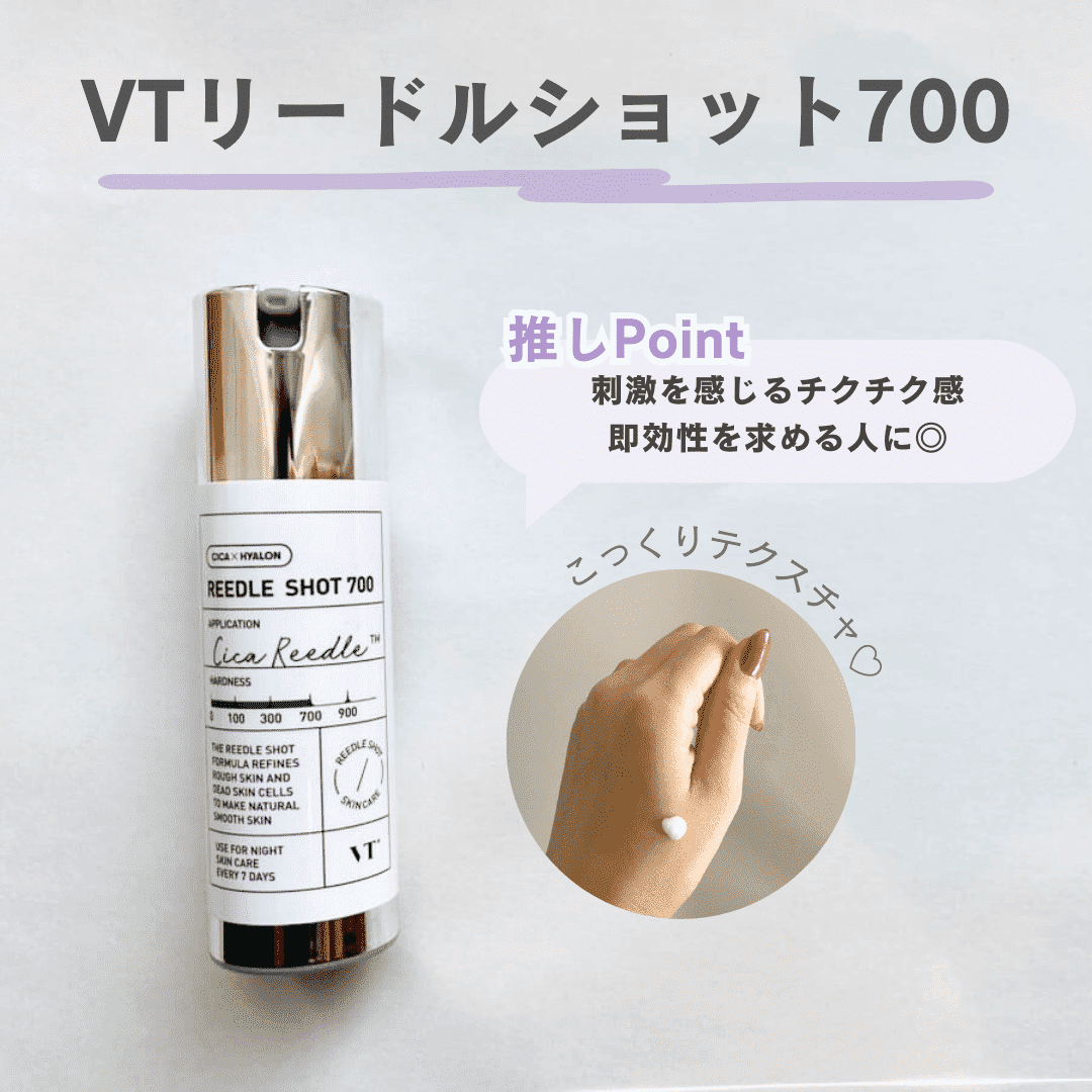 試したみた｜VTリードルショットの700使用感