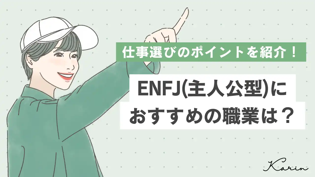 【16タイプ診断≠MBTI診断】ENFJ（主人公型）の適職は？おすすめの職業7選と仕事選びのコツを紹介