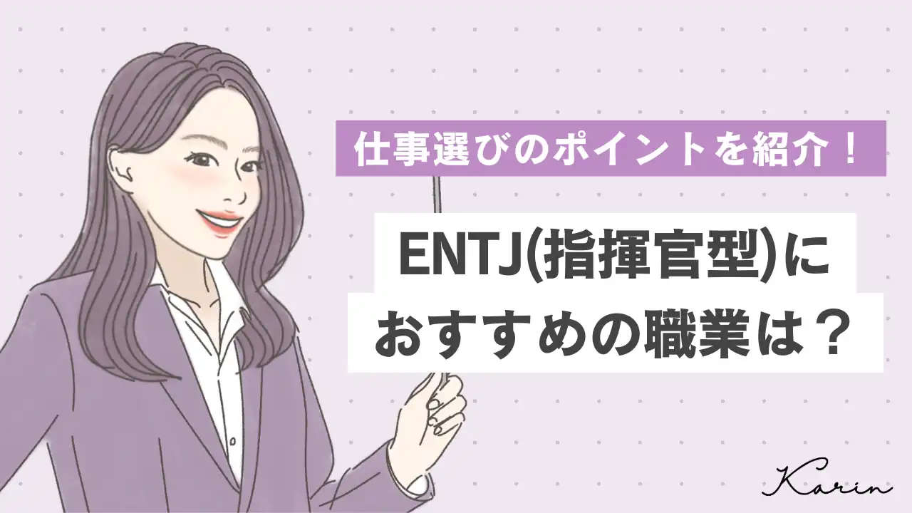 【16タイプ診断≠MBTI診断】ENTJ（指揮官型）の適職は？おすすめの職業7選と仕事選びのコツを紹介