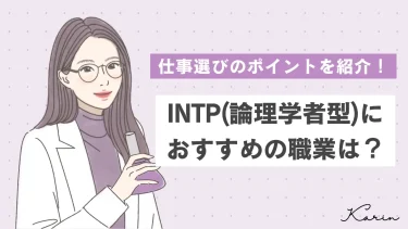 INTP（論理学者型）の適職は？おすすめの職業7選と仕事選びのコツを紹介