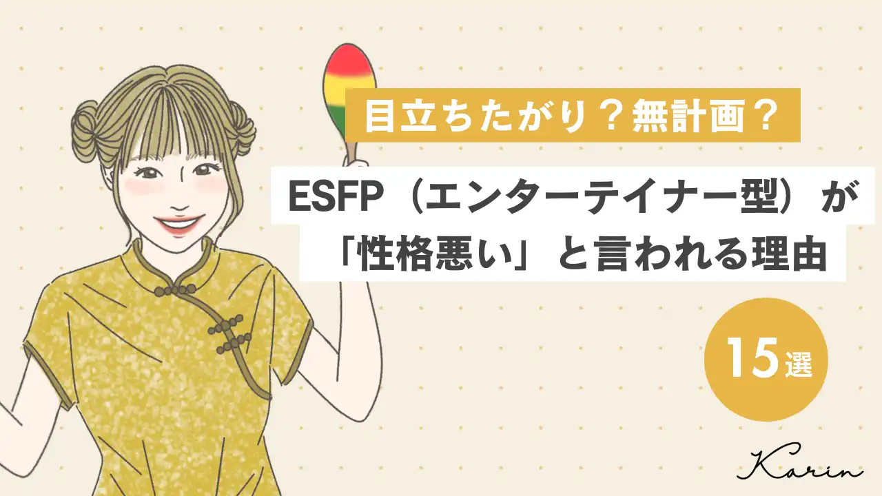 【16タイプ診断≠MBTI診断】ESFP（エンターテイナー型）が性格悪いと言われる理由15選