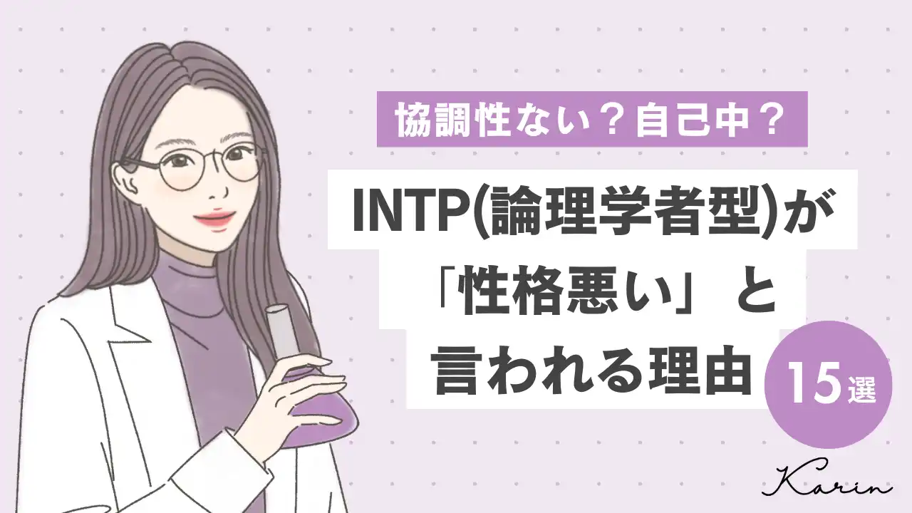 【16タイプ診断≠MBTI診断】INTP(論理学者型)が性格悪いと言われる理由15選