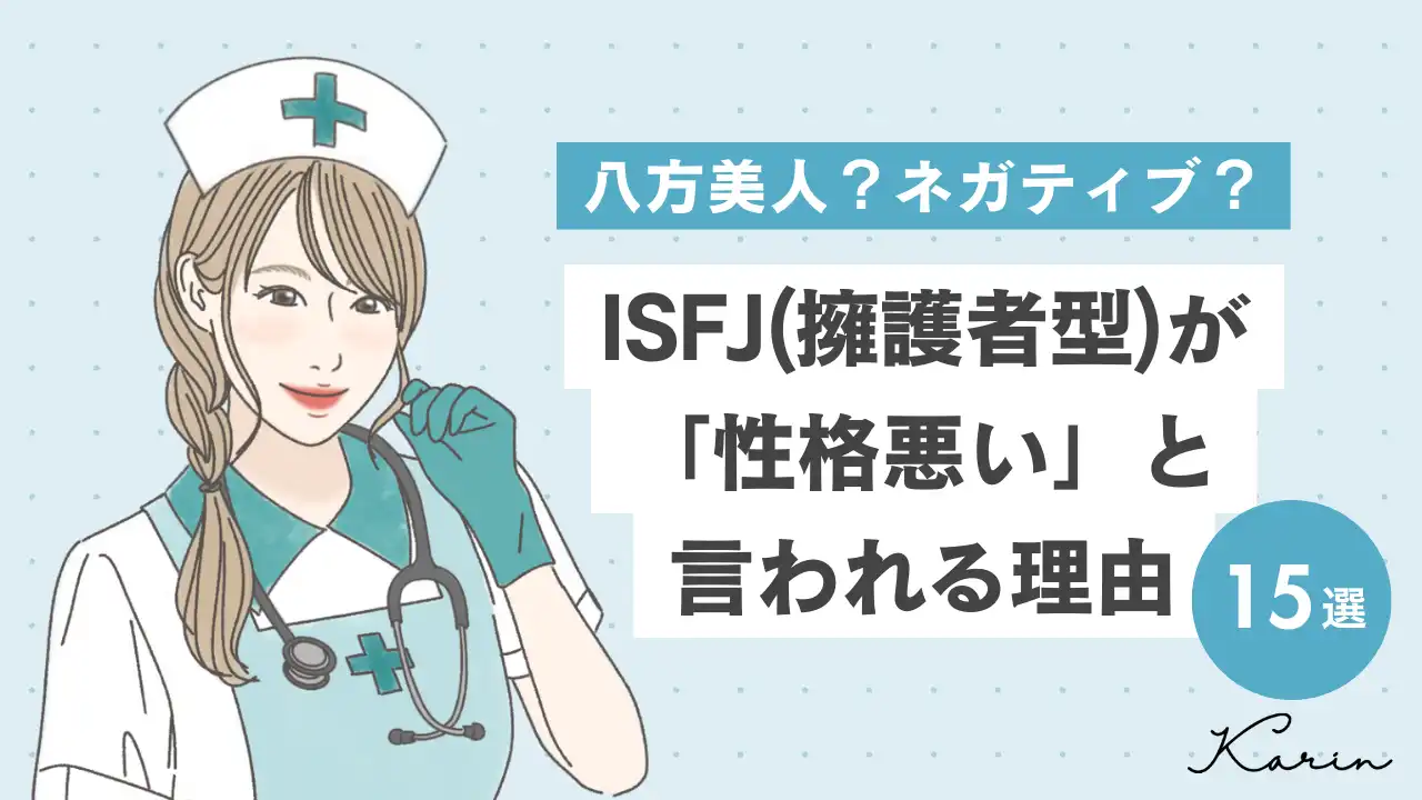 【16タイプ診断≠MBTI診断】ISFJ（擁護者型）が性格悪いと言われる理由15選