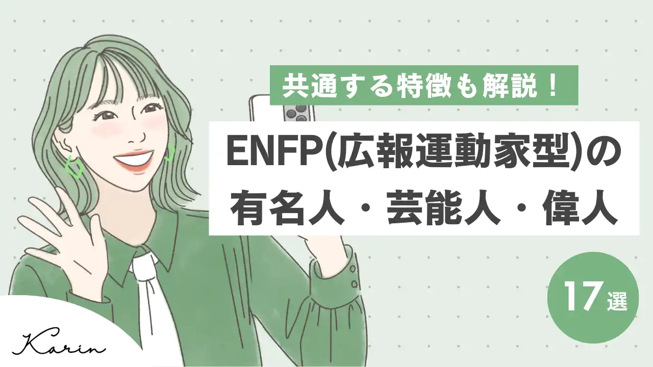 【16タイプ診断≠MBTI診断】ENFP(広報運動家型)の有名人・芸能人・偉人17選!