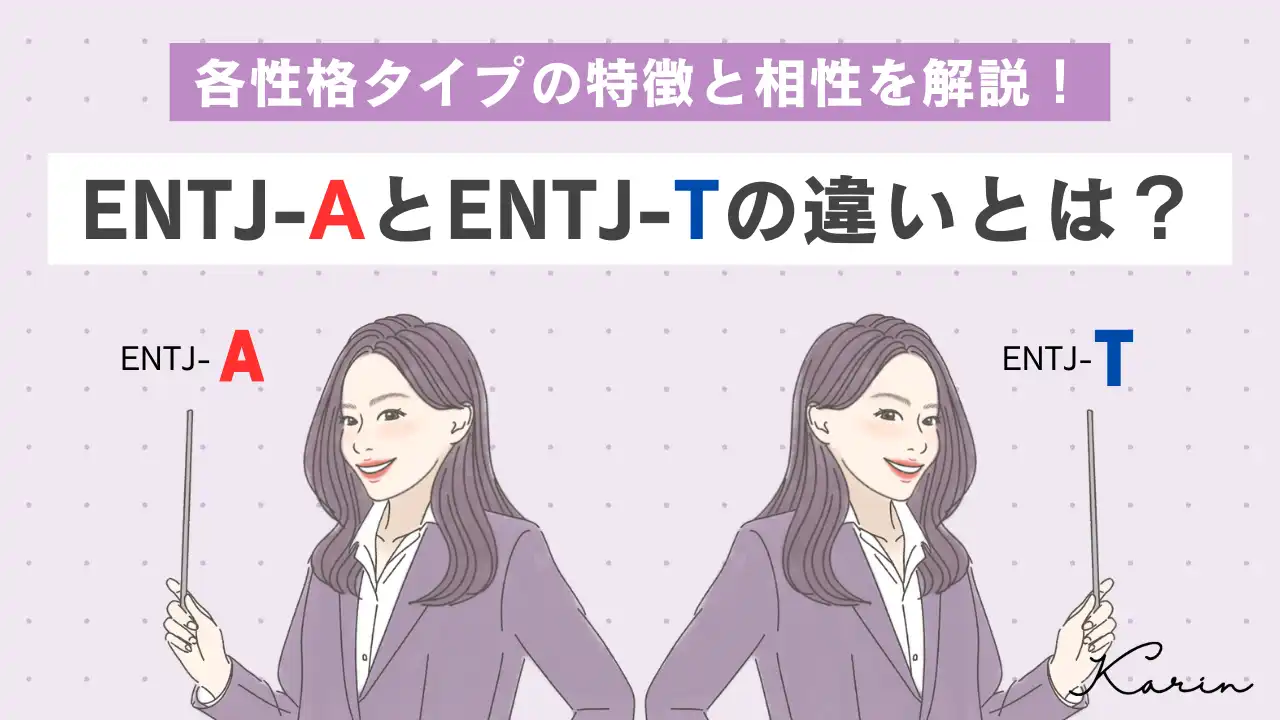 「ENTJ-A」と「ENTJ-T」の違いとは？各性格タイプの特徴と相性を解説｜16パーソナリティ（性格診断） - KARIN [カリン]
