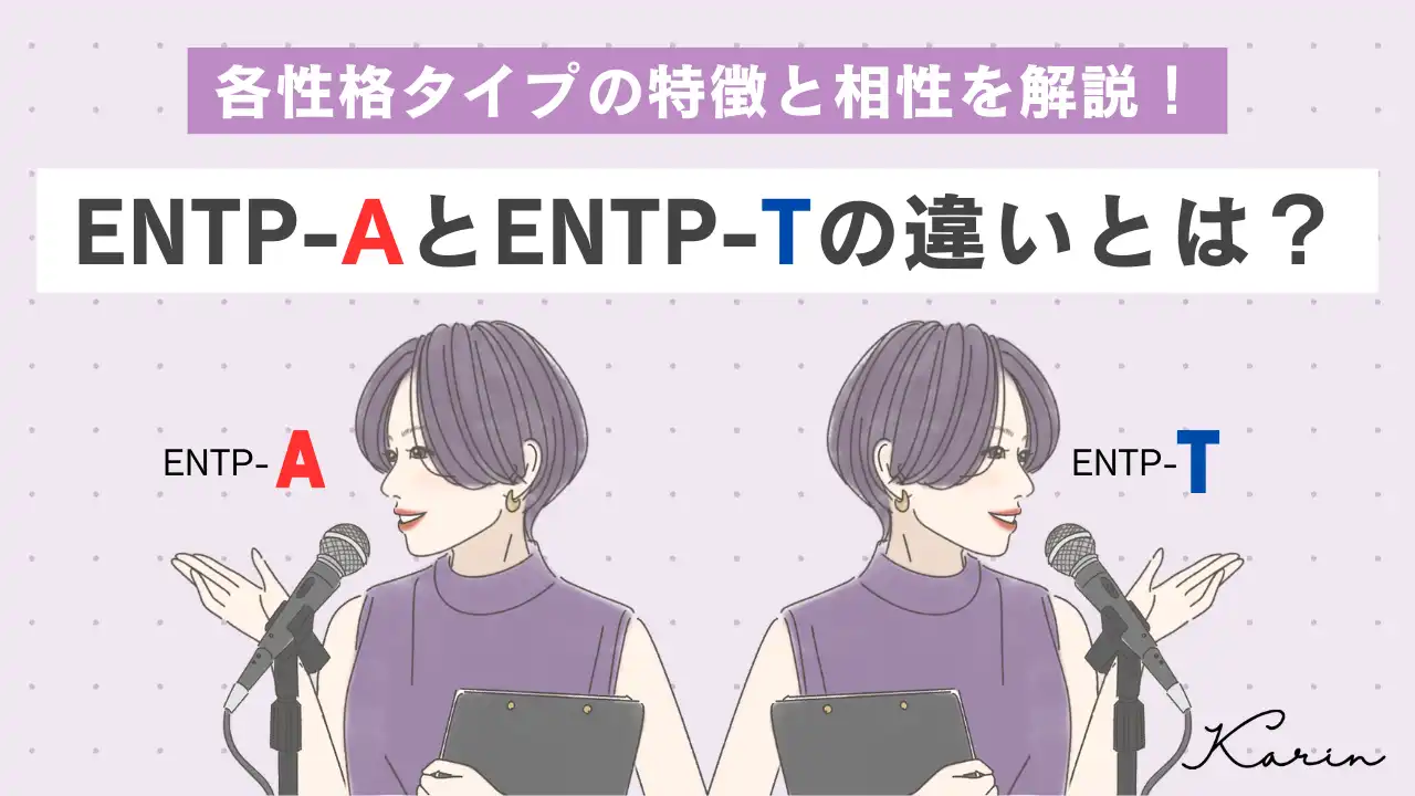 【16タイプ診断≠MBTI診断】「ENTP-A」と「ENTP-T」の違いとは？各性格タイプの特徴と相性を解説