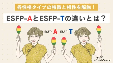 「ESFP-A」と「ESFP-T」の違いとは？各性格タイプの特徴と相性を解説｜MBTI診断（16パーソナリティ）