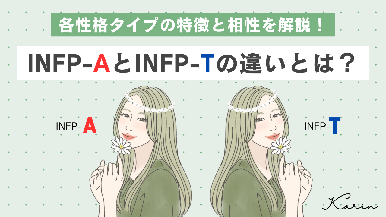 INFP-A」と「INFP-T」の違いとは？各性格タイプの特徴と相性を解説｜16パーソナリティ（性格診断） - KARIN [カリン]