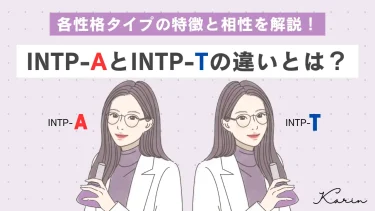 「INTP-A」と「INTP-T」の違いとは？各性格タイプの特徴と相性を解説｜MBTI診断（16パーソナリティ）