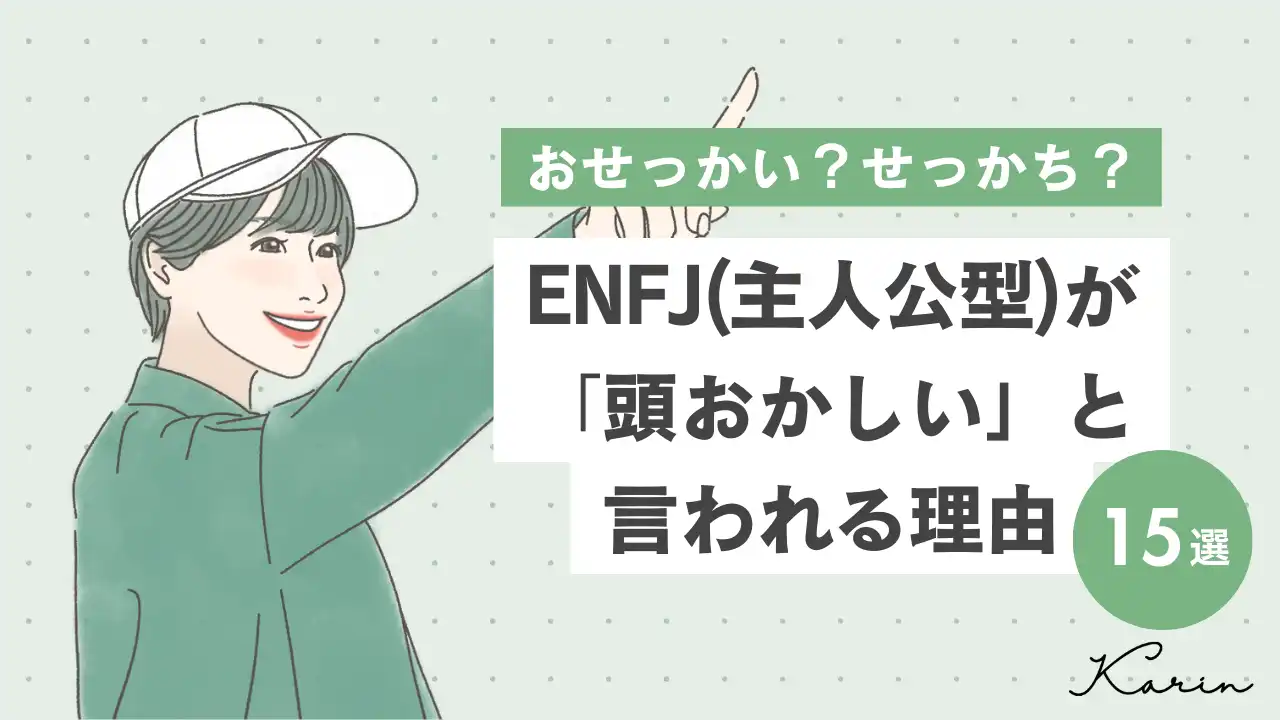 【16タイプ診断≠MBTI診断】ENFJ(主人公型)が頭おかしいと言われる理由15選|誤解を生んでいる原因と対処法も解説