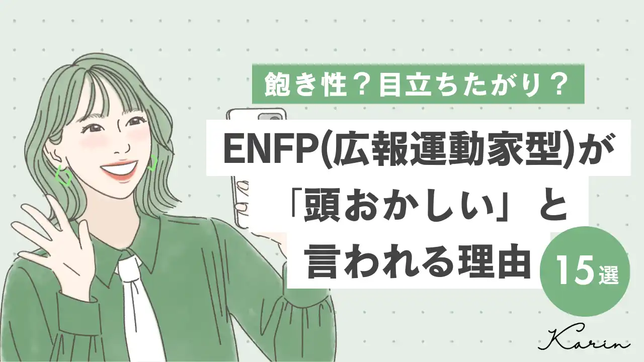 【16タイプ診断≠MBTI診断】ENFP（広報運動家型）が頭おかしいと言われる理由15選｜誤解を生んでいる原因と対処法も解説