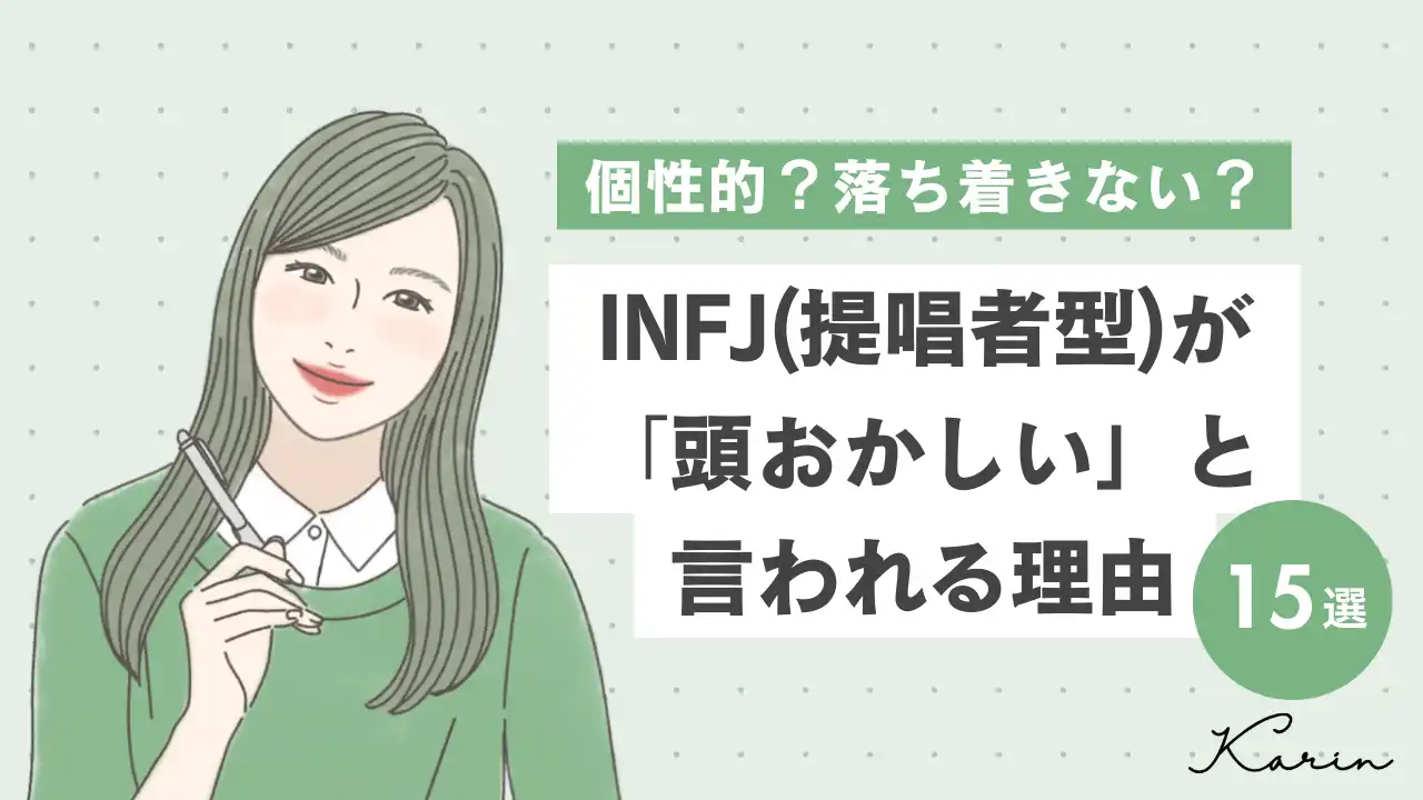 【16タイプ診断≠MBTI診断】INFJ（提唱者型）が頭おかしいと言われる理由15選｜誤解を生んでいる原因と対処法も解説